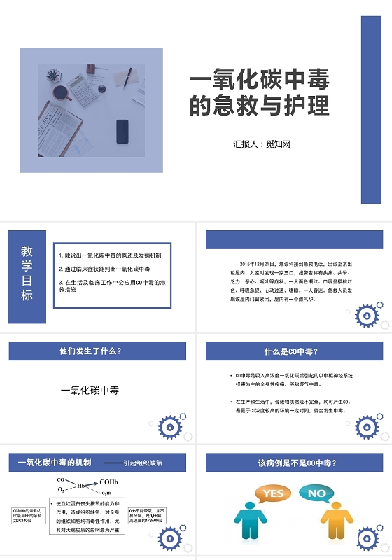 蓝色简约风一氧化碳中毒的急救与护理PPT模板气体中毒护理查房