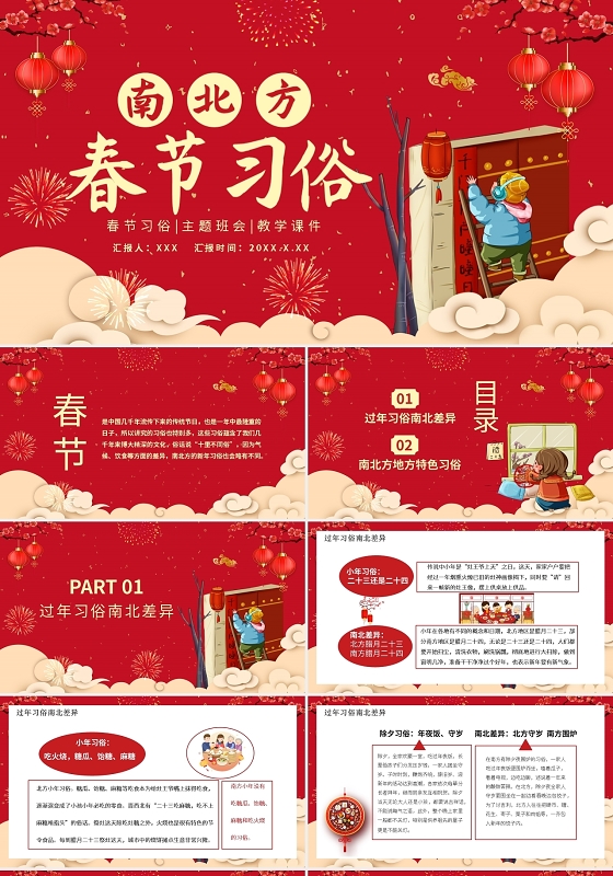 南北方春节习俗春节习俗主题班会教学课件PPT模板宣传PPT