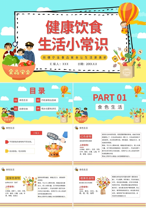 食品安全健康饮食生活小常识PPT模板宣传PPT动态PPT