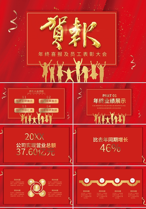 红色大气炫酷企业年终战报业绩贺报PPT模板宣传PPT动态销售喜报战报