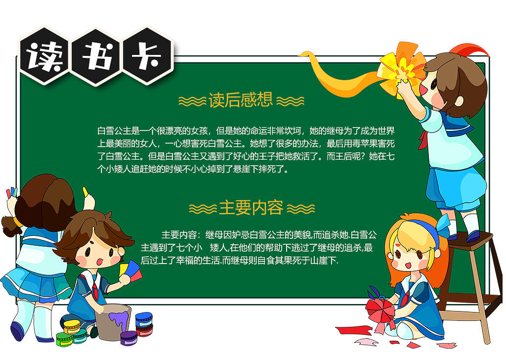卡通读书感白雪公主格林童话读后感想小报读书卡