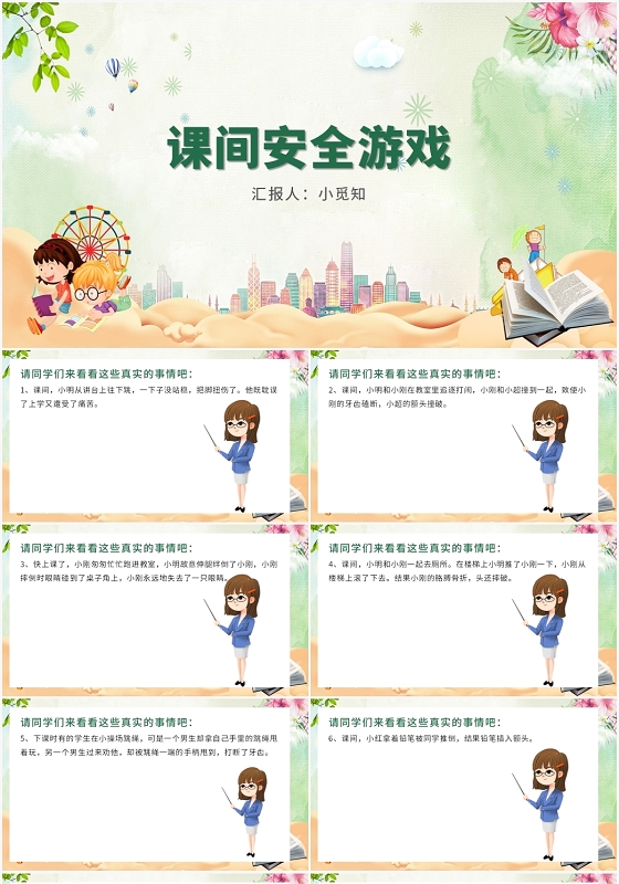 绿色卡通风课间安全课间安全游戏PPT模板