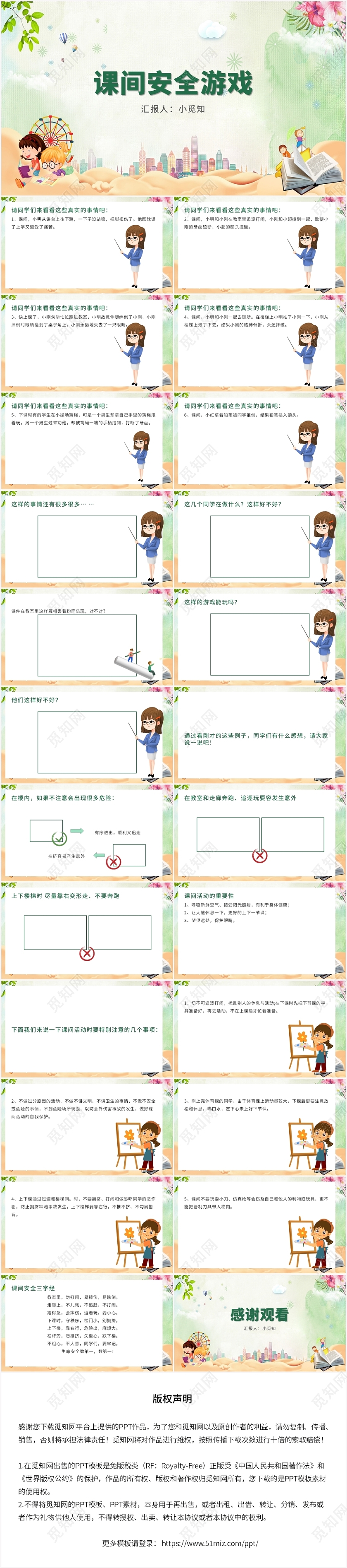 绿色卡通风课间安全课间安全游戏PPT模板