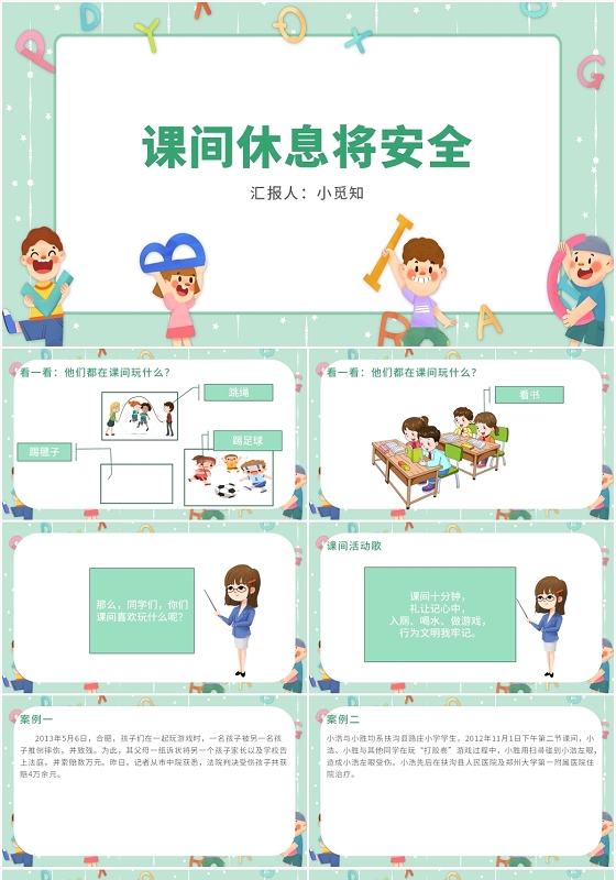 绿色卡通风课间安全课间休息将安全PPT模板