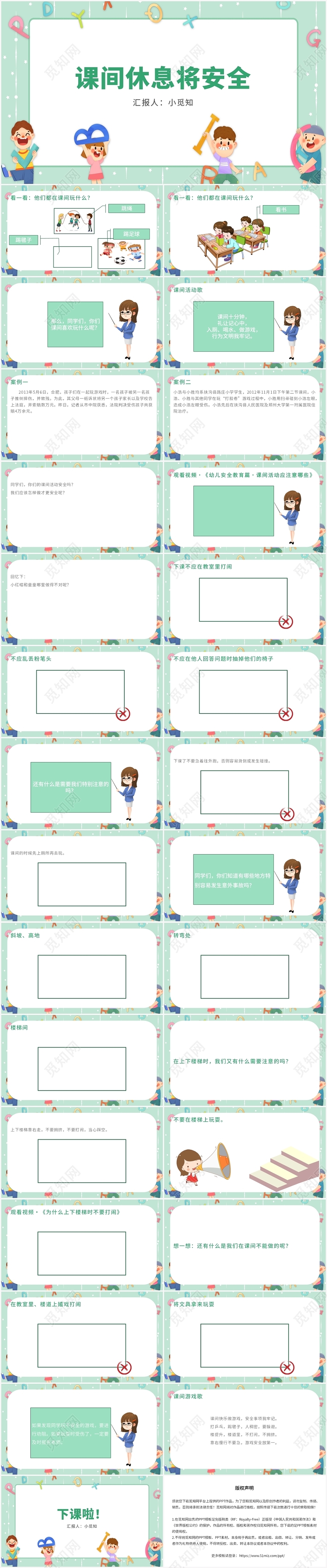 绿色卡通风课间安全课间休息将安全PPT模板