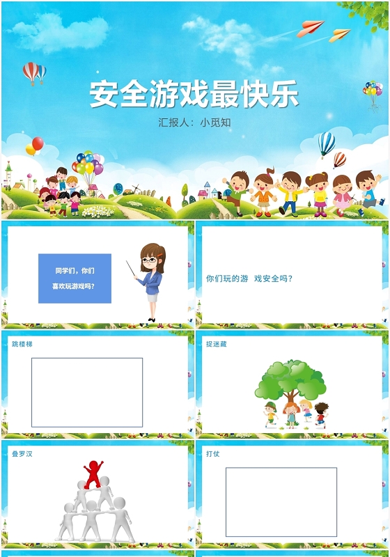 蓝色卡通风课间安全安全游戏最快乐PPT模板