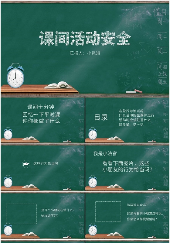 黑板卡通风课间安全课间活动安全PPT模板