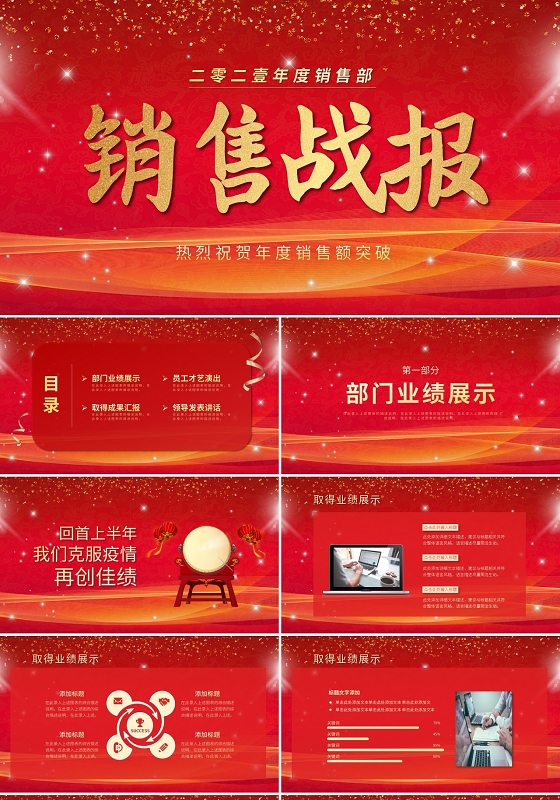 红色喜庆行业通用销售战报PPT模板宣传PPT动态PPT销售喜报战报