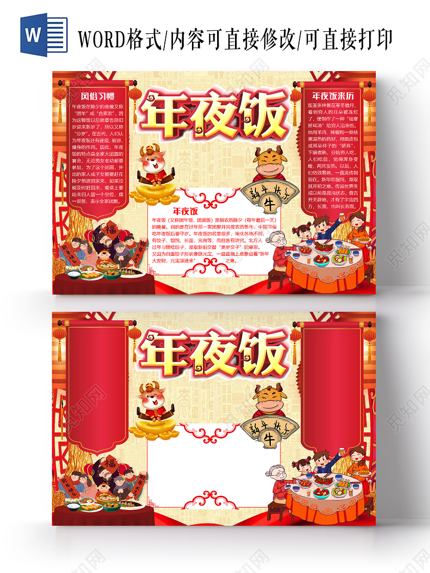 古风简约团圆除夕年夜饭小报手抄报word模板