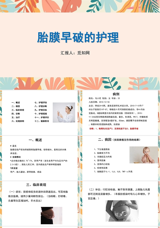 粉色胎膜早破护理查房