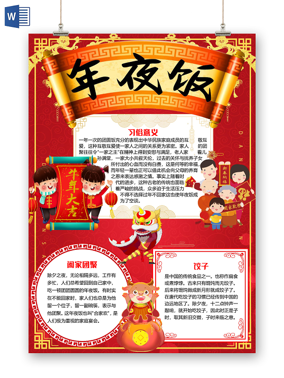 红色竖版简约除夕年夜饭小报手抄报word模板