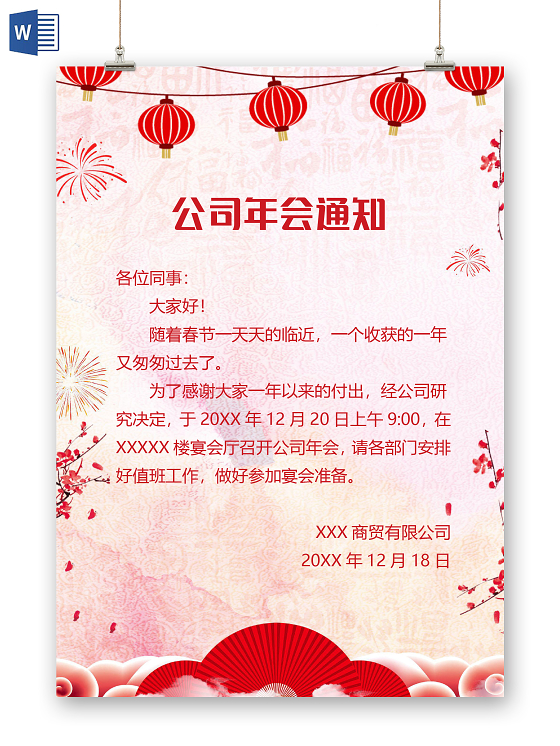 古风简约公司年会通知小报手抄报word模板