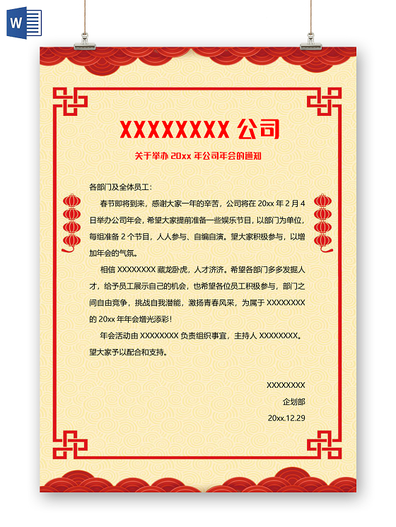中式简约公司年会通知小报手抄报word模板