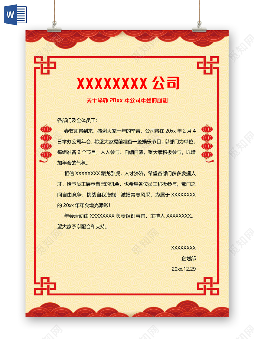 中式简约公司年会通知小报手抄报word模板