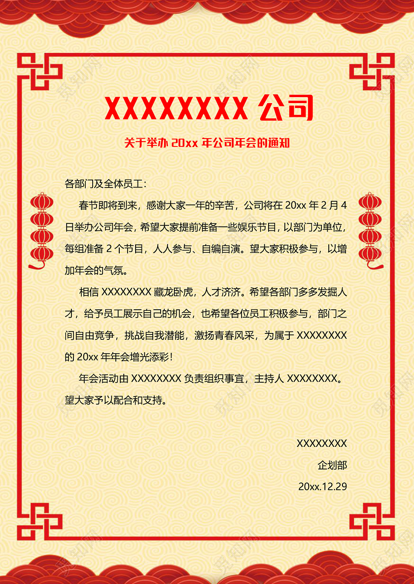 中式简约公司年会通知小报手抄报word模板
