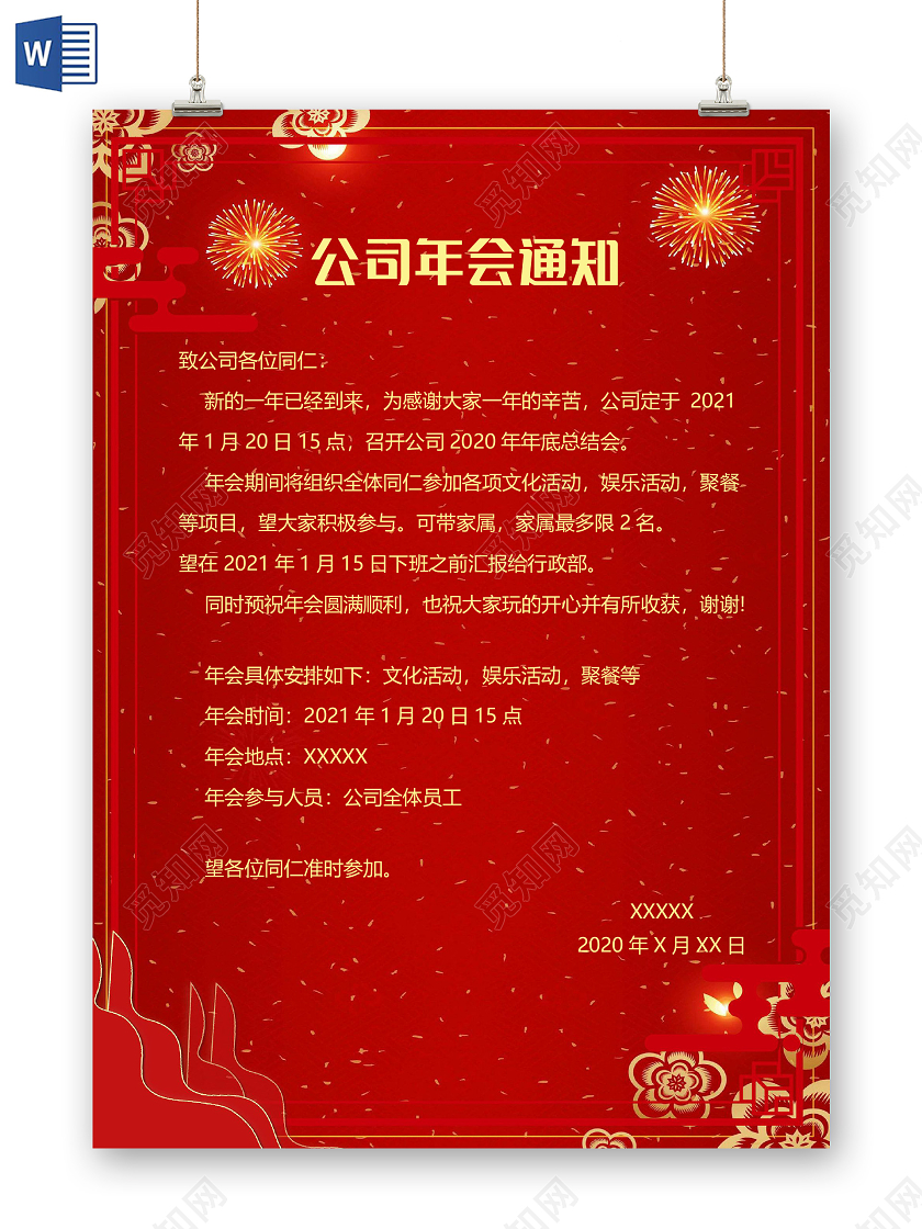 红色大气公司年会通知小报手抄报word模板