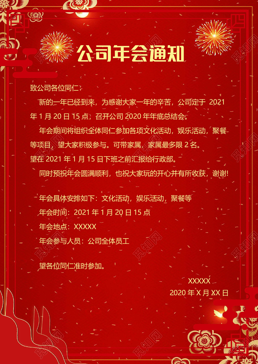 红色大气公司年会通知小报手抄报word模板