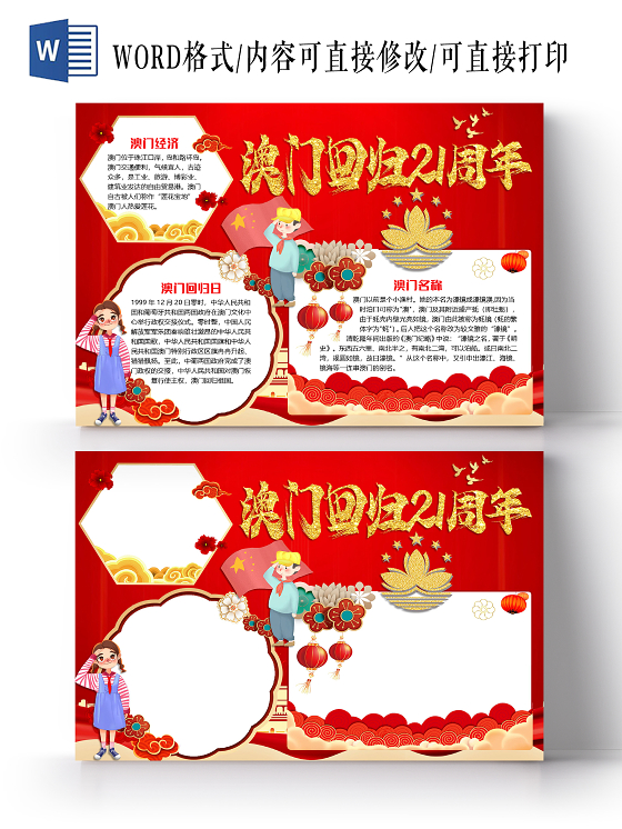 红色大气澳门回归21周年小报手抄报word模板