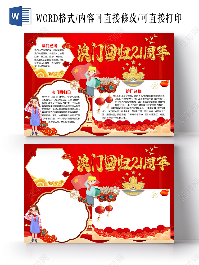 红色大气澳门回归21周年小报手抄报word模板