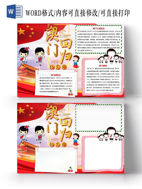 简约大气澳门回归21周年小报手抄报word模板