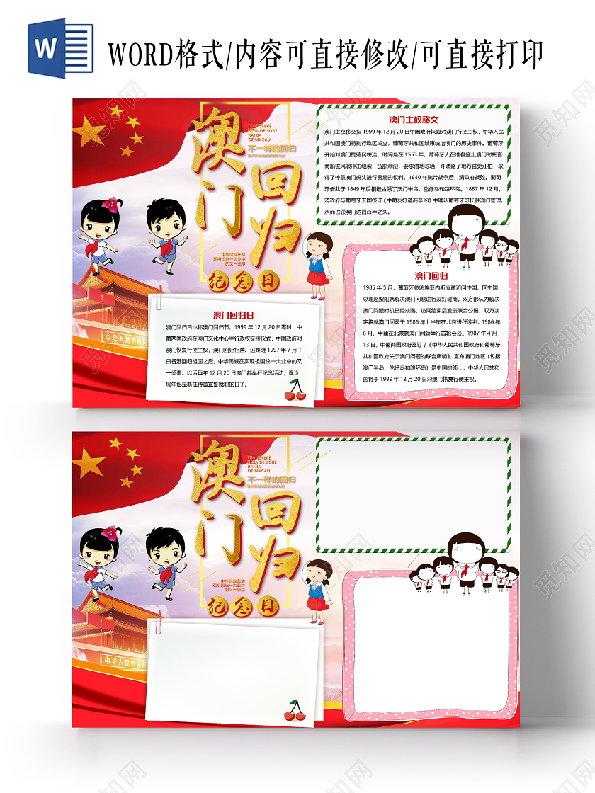 简约大气澳门回归21周年小报手抄报word模板