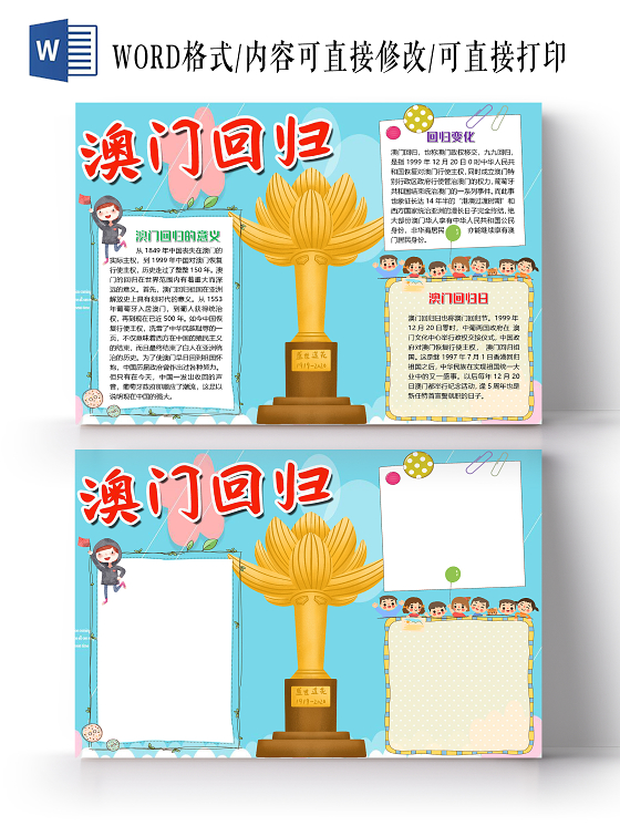 蓝色简约澳门回归21周年小报手抄报word模板