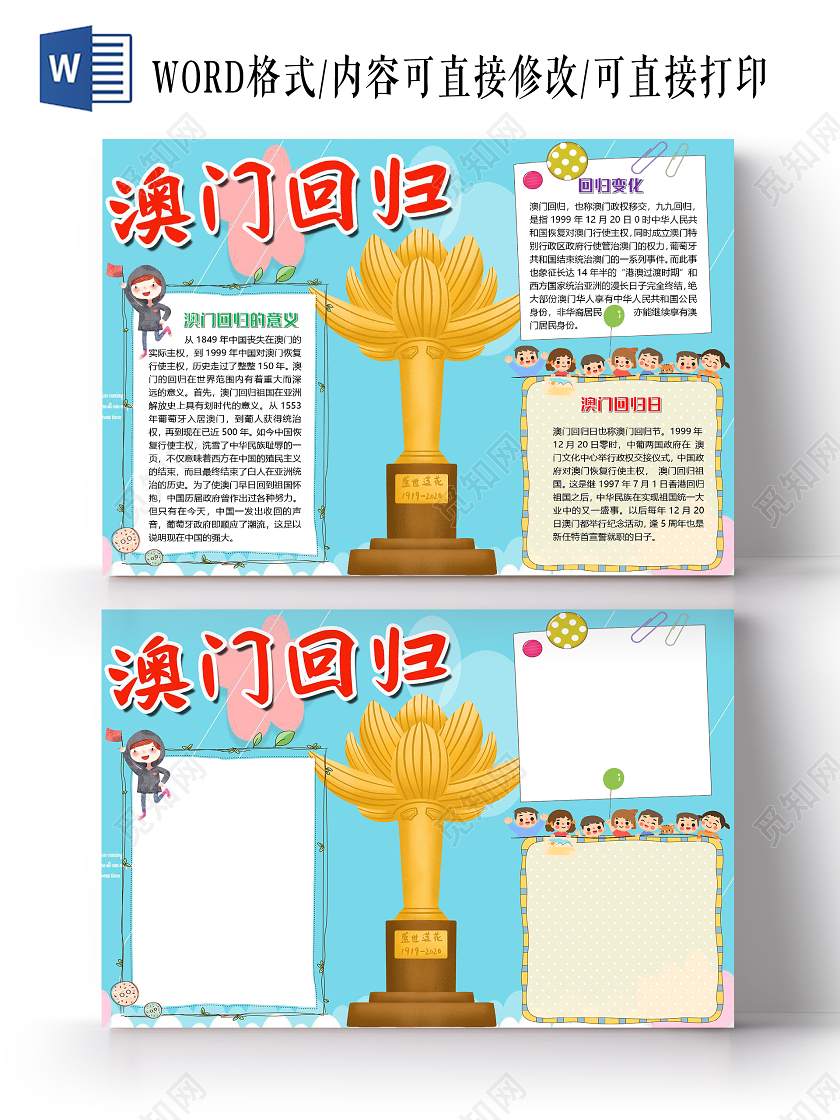 蓝色简约澳门回归21周年小报手抄报word模板