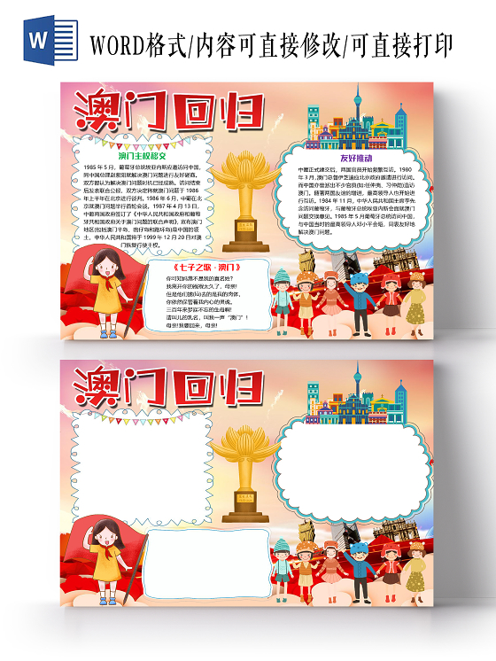 彩色卡通澳门回归21周年小报手抄报word模板