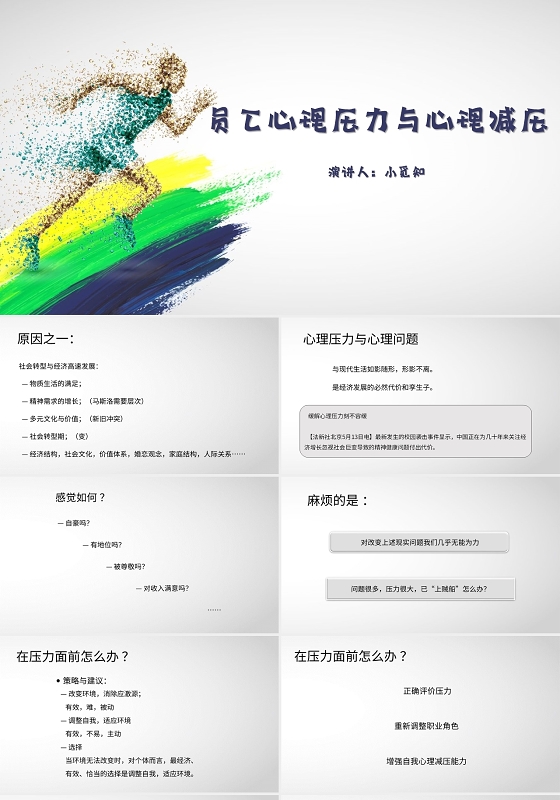 白色简约风说课课件员工心理压力与心理减压PPT模板