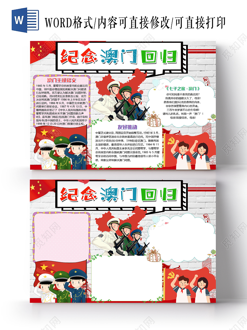 简约卡通纪念澳门回归21周年小报手抄报word模板