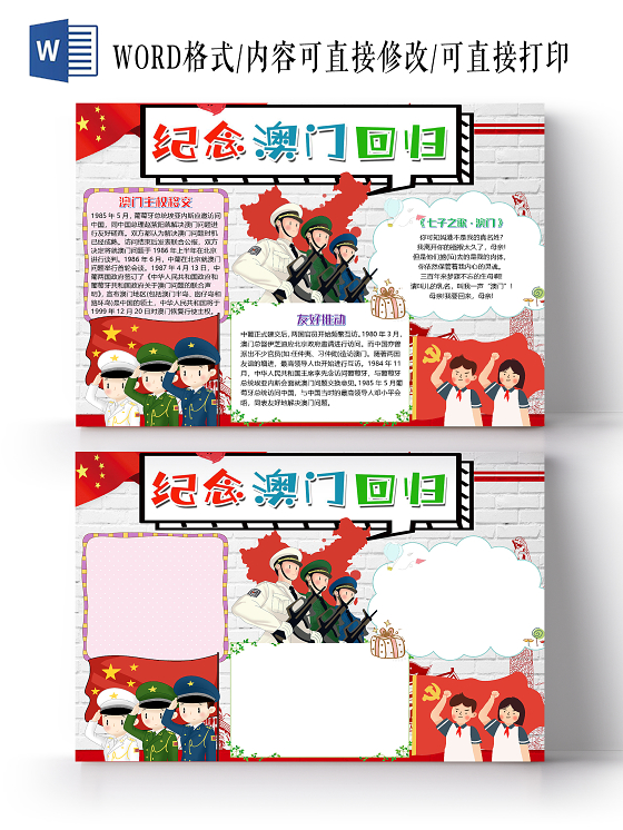 简约卡通纪念澳门回归21周年小报手抄报word模板