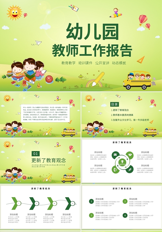 简约幼儿园教育培训报告PPT模板宣传PPT动态PPT幼儿园工作总结汇报