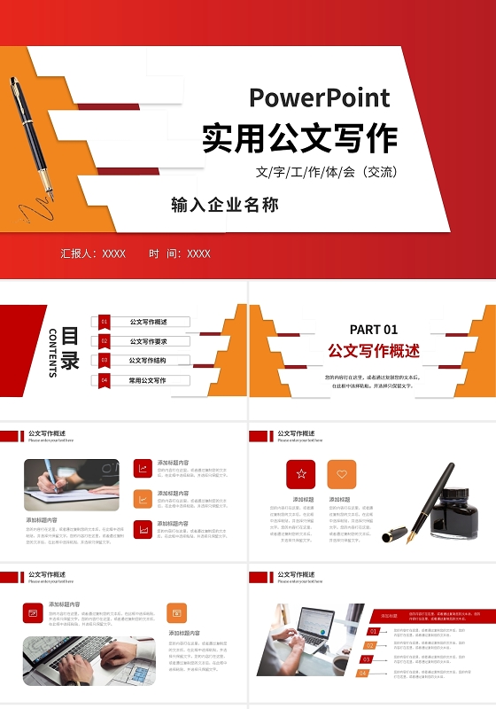 红橙实用公文写作工作汇报总结PPT模板宣传PPT动态PPT