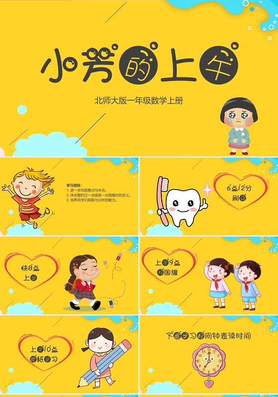 黄色 卡通 小学教案课件类ppt小芳的上午