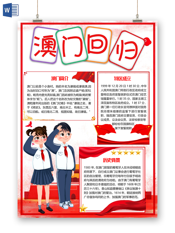 简约大气澳门回归21周年小报手抄报word模板