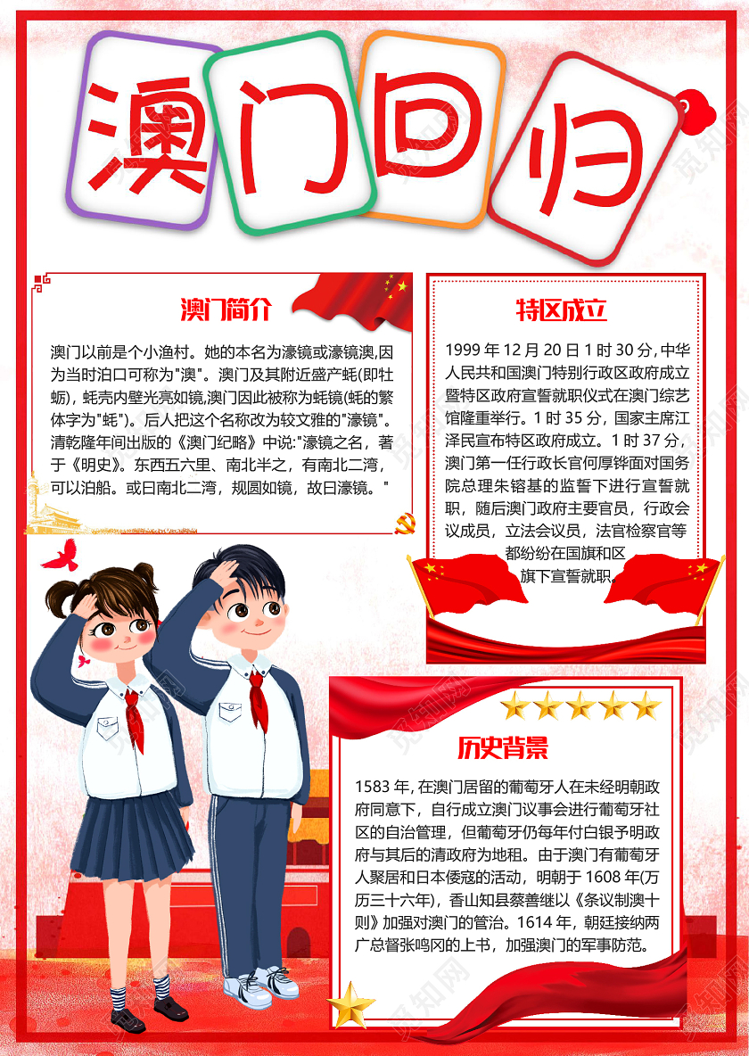 简约大气澳门回归21周年小报手抄报word模板