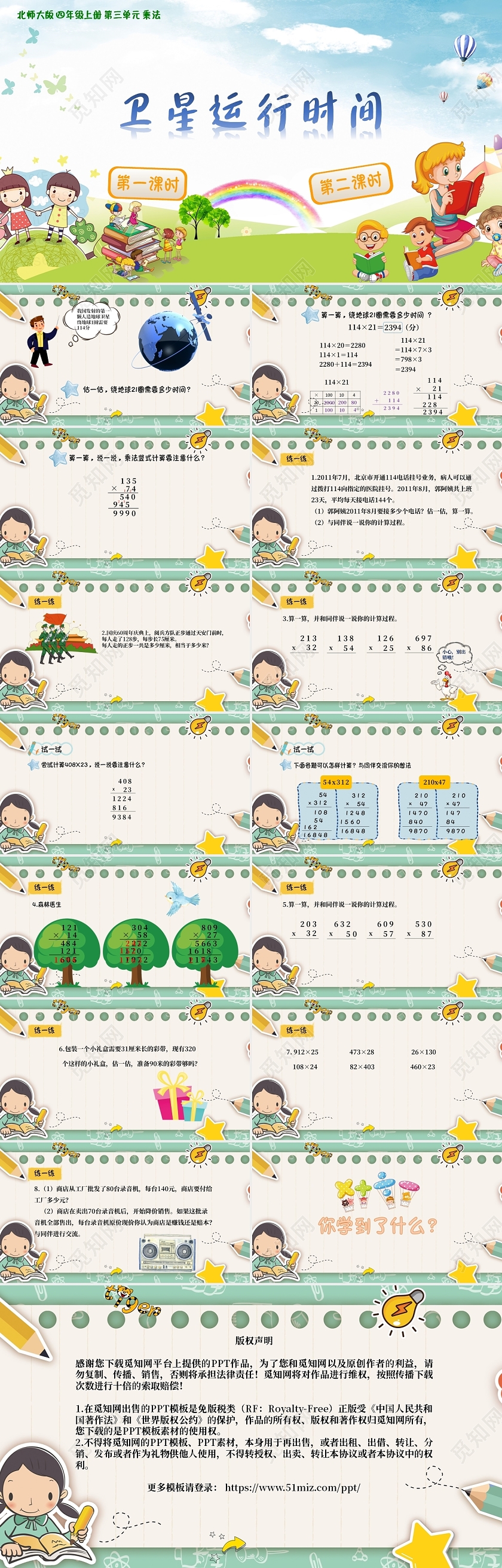 蓝绿色可爱小清新卫星运行时间课件PPT模板