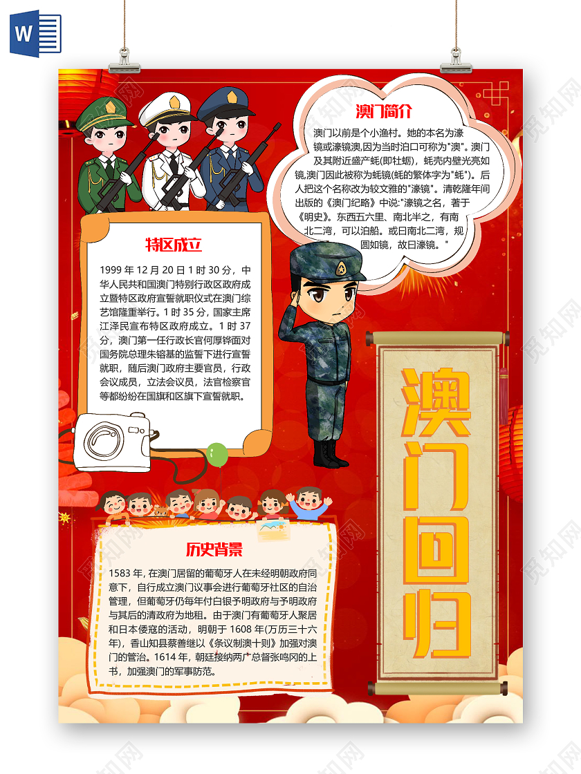 红色卡通澳门回归21周年小报手抄报word模板