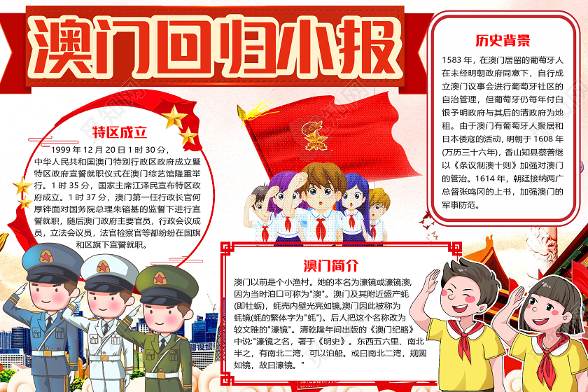 红色卡通澳门回归21周年小报手抄报word模板