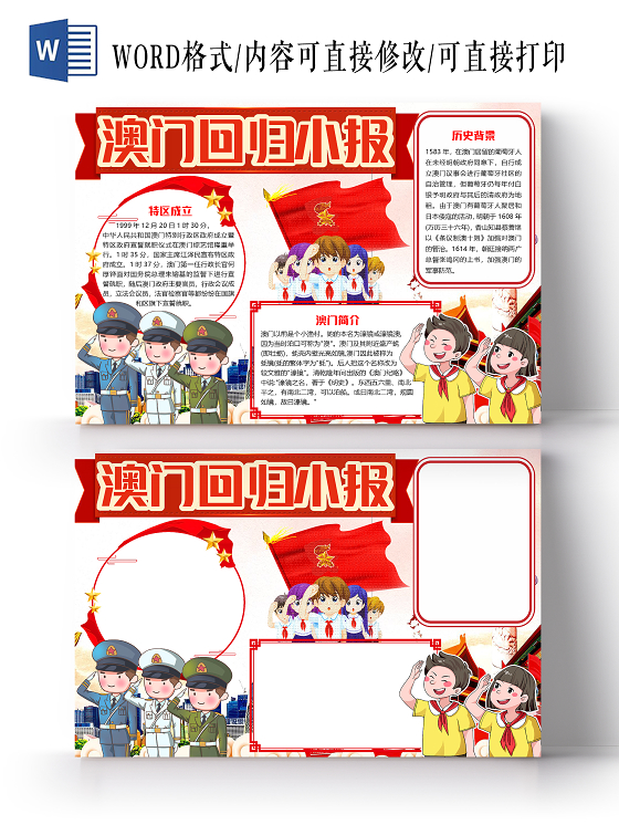 红色卡通澳门回归21周年小报手抄报word模板