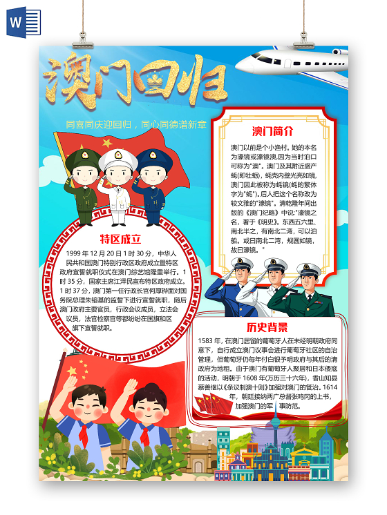 蓝色竖版卡通澳门回归21周年小报手抄报word模板