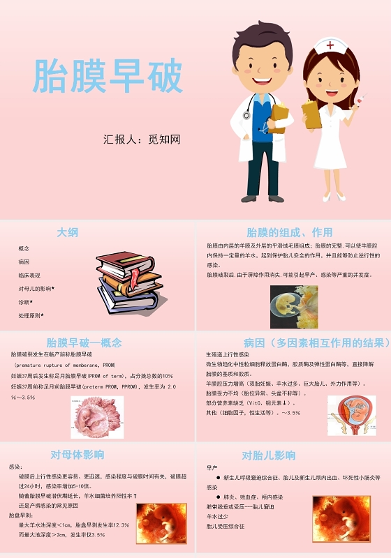 粉色胎膜早破护理查房
