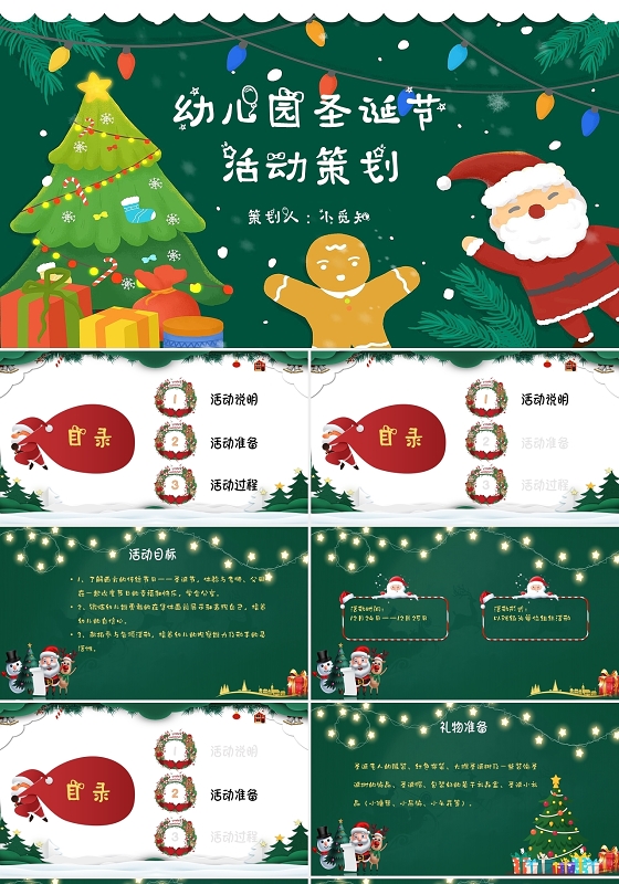 绿色可爱幼儿园圣诞节活动策划PPT模板