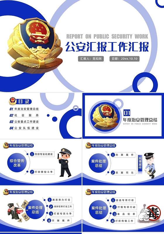 蓝色简约公安工作汇报年终总结工作总结PPT模板