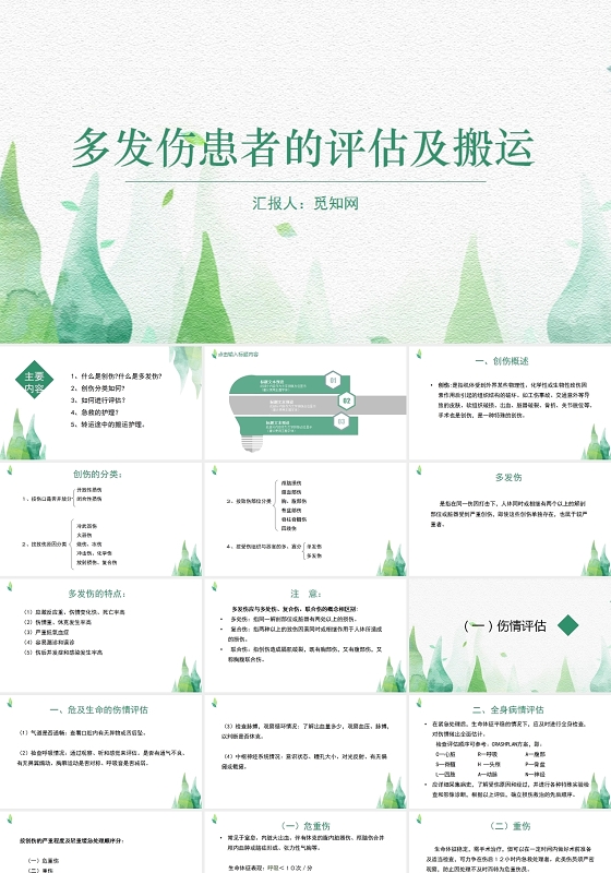 绿色简约风多发伤患者的评估及搬运PPT模板多发伤护理查房