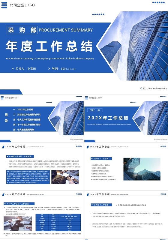 蓝色商务风公司企业采购部年终总结计划PPT模板采购年终总结