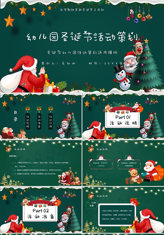 绿色简约卡通幼儿园圣诞节活动策划主题PPT模板