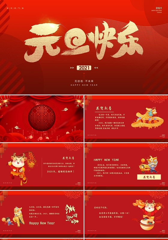 新年祝福红色商务风元旦快乐新年贺卡动态PPT模板2021新年