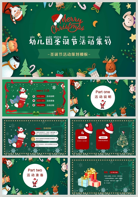 红绿色卡通幼儿园圣诞节活动策划圣诞晚会PPT模板