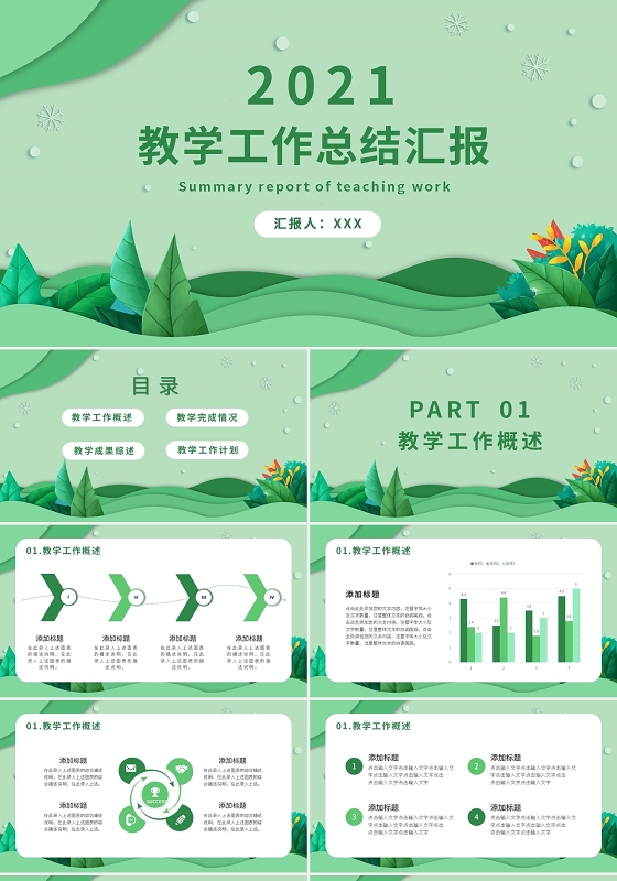 2021绿色教学总结汇报PPT模版宣传PPT动态PPT学校教师教育工作汇报